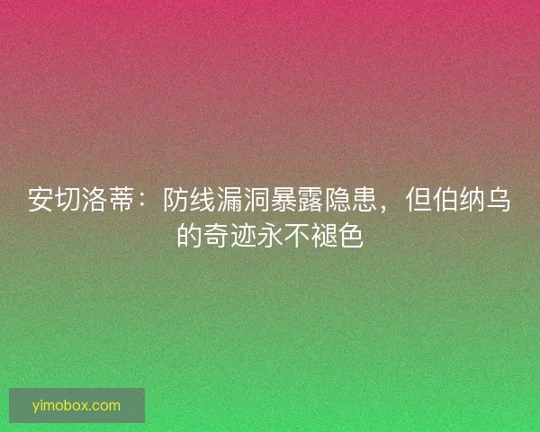 安切洛蒂：防线漏洞暴露隐患，但伯纳乌的奇迹永不褪色