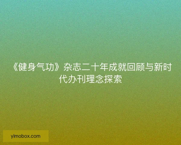 《健身气功》杂志二十年成就回顾与新时代办刊理念探索